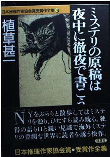 ミステリの原稿は夜中に徹夜で書こう 日本推理作家協会賞受賞作全集 (39)【 ご注文確定のタイミングについて 】 商品は他サイトでも販売しているため、在庫反映にタイムラグが生じる場合がございます。入れ違いで完売となった際は、速やかにメールでご連絡の上、キャンセルのお手続きをさせていただきます。 【 ご購入前の確認事項 】お届けする商品は、画像と全く同一の状態ではない場合がございます。 中古品のため、以下の点が含まれる可能性がございますが、動作に影響はございません。　 1. 微細なキズ、汚れ　 2. 経年劣化による変色や使用感 製品の性質をご了承の上、ご注文をお願いいたします。【 初期不良への対応ガイド 】商品到着後、まずは動作や状態のご確認をお願いします。初期不良に関しては、商品が到着後3日以内まで保証いたします。 1. 連絡先： 購入履歴内「ショップへ問い合わせ」よりご連絡ください。 2. 交換： 代わりの品がある場合は、最短で発送いたします。 3. 返金： 代替品がご用意できない場合に限り、キャンセル（全額返金）処理をさせていただきます。【 ご購入前にご確認ください：付属品について 】中古品の特性上、お届けする内容は以下の通りとなります。◯ 付属するもの： 本体の動作に必要最低限のパーツ（電源ケーブル等）× 付属しないもの： 外箱、取扱説明書、ドライバCD、その他限定特典△ 保証対象外： 封入されているダウンロードコードやシリアル番号（使用不可とお考えください）※商品名に「特典付」とあっても、中古品のため欠品している場合がございます。正確な内容を確認したい場合は、ご購入前に「ショップへ問い合わせ」よりお気軽にご質問ください。【 海外版ソフトのご注意点 】 「輸入版」「海外版」と記載のあるソフトは、日本版の本体では起動しない場合がございます。 1. 対応確認： ご使用のゲーム機で動作するか、必ず事前にお調べください。 2. メーカー保証： 日本国内のメーカーサポートは受けられません。 3. 返品・交換： 互換性がないことによる動作不良は、返品の対象外となります。