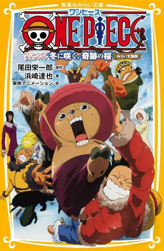 【中古】ONE PIECE エピソード オブ チョッパー+ 冬に咲く、奇跡の桜 みらい文庫版 (集英社みらい文庫)