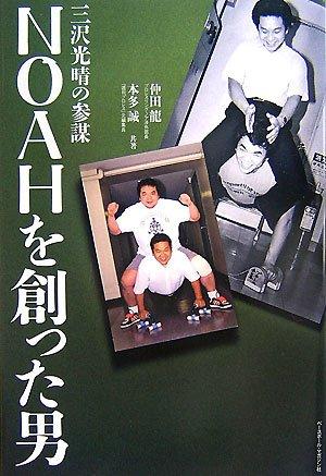 Rakuten - 【中古】NOAHを創った男: 三沢光晴の参謀