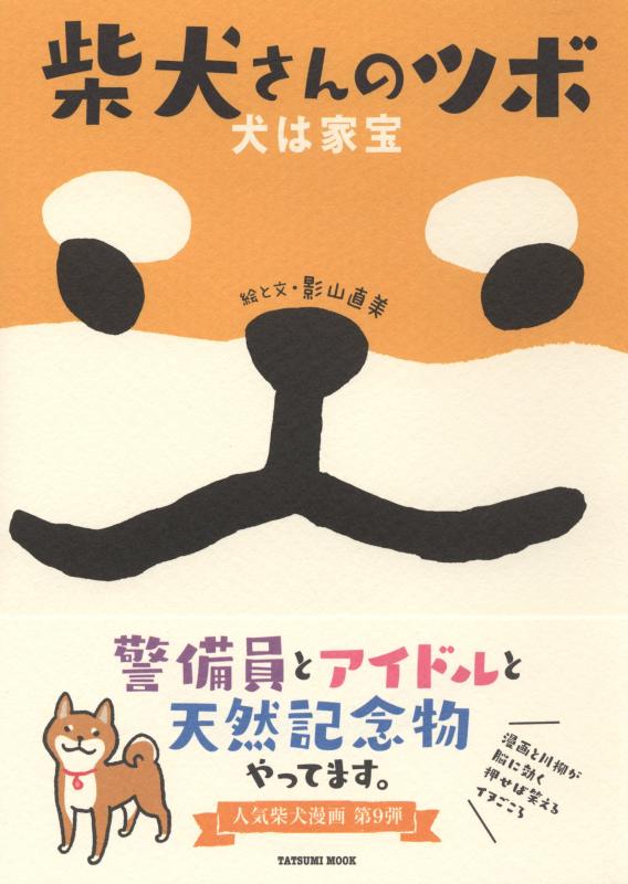 【中古】柴犬さんのツボ 犬は家宝 (タツミムック)