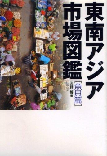 Rakuten - 【中古】東南アジア市場図鑑 魚貝篇