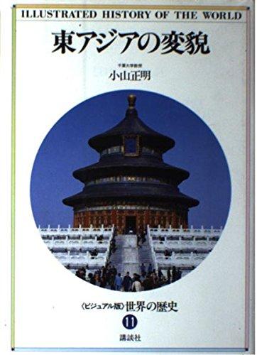 世界の歴史―ビジュアル版〈11〉東アジアの変貌