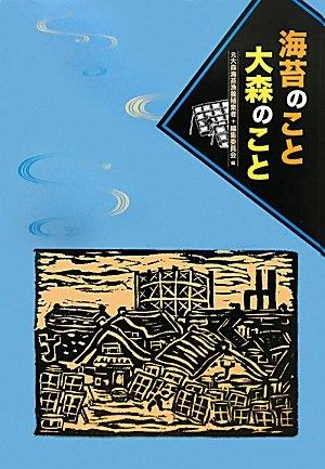 【中古】海苔のこと大森のこと (海光文庫)
