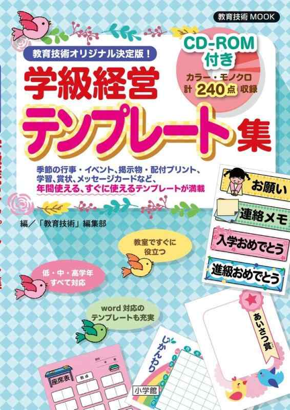 【中古】CD-ROM版 教育技術オリジナル決定版 学級経営テンプレート集 (教育技術MOOK)