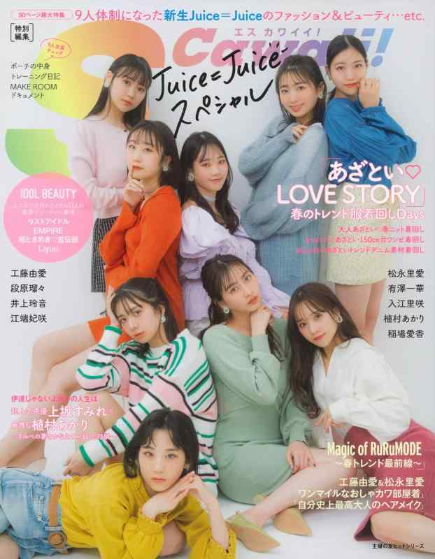 【中古】S Cawaii特別編集 Juice Juice スペシャル (主婦の友ヒットシリーズ)