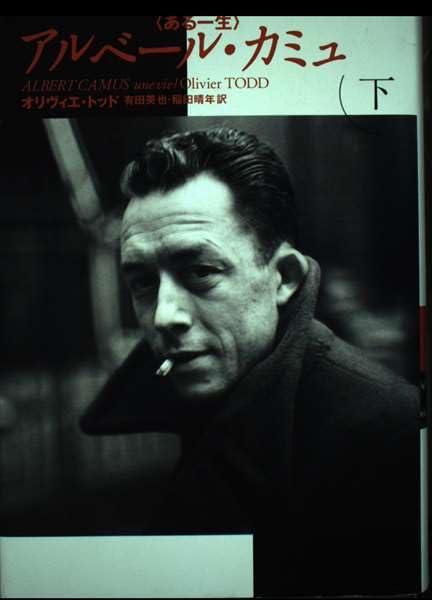 【中古】アルベール・カミュ―ある一生〈下巻〉