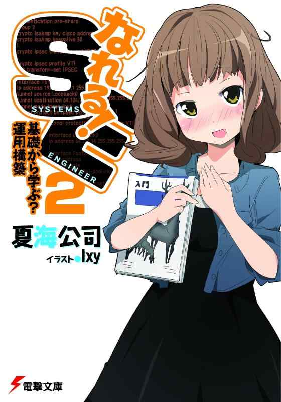 【中古】なれるSE (2) 基礎から学ぶ 運用構築 (電撃文庫)