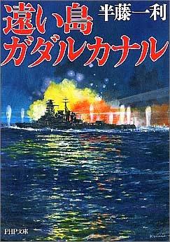 Rakuten - 【中古】遠い島ガダルカナル (PHP文庫 は 9-13)