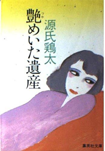 Rakuten - 【中古】艶めいた遺産 (集英社文庫 4-Z)