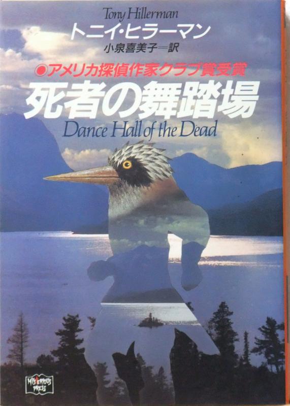 Rakuten - 【中古】死者の舞踏場 (ミステリアス・プレス文庫 89)