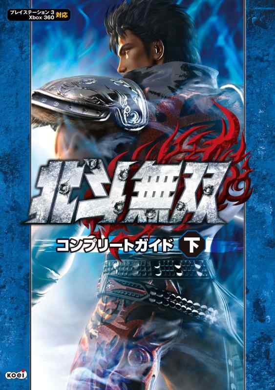 【中古】北斗無双 コンプリートガイド 下