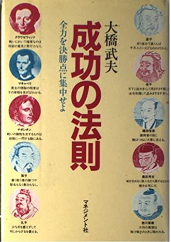 【中古】成功の法則: 全力を決勝点に集中せよ