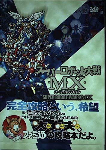 Rakuten - 【中古】スーパーロボット大戦MXパーフェクトバイブル
