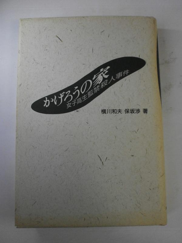 【中古】かげろうの家 女子高生監禁殺人事件