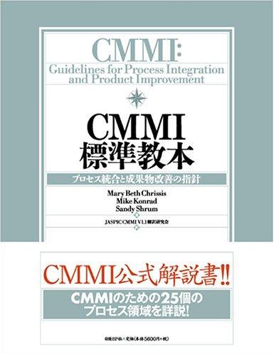 CMMI標準教本 ~プロセス統合と成果物改善の指針