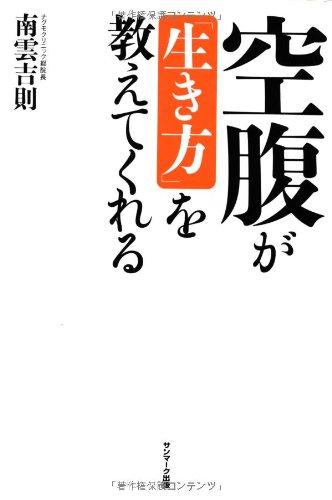 空腹が「生き方」を教えてくれる【 ご注文確定のタイミングについて 】 商品は他サイトでも販売しているため、在庫反映にタイムラグが生じる場合がございます。入れ違いで完売となった際は、速やかにメールでご連絡の上、キャンセルのお手続きをさせていただきます。 【 ご購入前の確認事項 】お届けする商品は、画像と全く同一の状態ではない場合がございます。 中古品のため、以下の点が含まれる可能性がございますが、動作に影響はございません。　 1. 微細なキズ、汚れ　 2. 経年劣化による変色や使用感 製品の性質をご了承の上、ご注文をお願いいたします。【 初期不良への対応ガイド 】商品到着後、まずは動作や状態のご確認をお願いします。初期不良に関しては、商品が到着後3日以内まで保証いたします。 1. 連絡先： 購入履歴内「ショップへ問い合わせ」よりご連絡ください。 2. 交換： 代わりの品がある場合は、最短で発送いたします。 3. 返金： 代替品がご用意できない場合に限り、キャンセル（全額返金）処理をさせていただきます。【 ご購入前にご確認ください：付属品について 】中古品の特性上、お届けする内容は以下の通りとなります。◯ 付属するもの： 本体の動作に必要最低限のパーツ（電源ケーブル等）× 付属しないもの： 外箱、取扱説明書、ドライバCD、その他限定特典△ 保証対象外： 封入されているダウンロードコードやシリアル番号（使用不可とお考えください）※商品名に「特典付」とあっても、中古品のため欠品している場合がございます。正確な内容を確認したい場合は、ご購入前に「ショップへ問い合わせ」よりお気軽にご質問ください。【 海外版ソフトのご注意点 】 「輸入版」「海外版」と記載のあるソフトは、日本版の本体では起動しない場合がございます。 1. 対応確認： ご使用のゲーム機で動作するか、必ず事前にお調べください。 2. メーカー保証： 日本国内のメーカーサポートは受けられません。 3. 返品・交換： 互換性がないことによる動作不良は、返品の対象外となります。