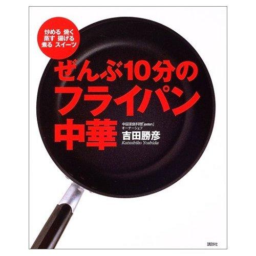 【中古】ぜんぶ10分のフライパン中華: 炒める焼く蒸す揚げる煮るスイーツ