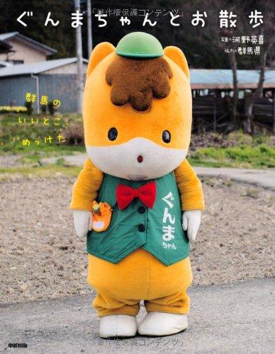 【中古】ぐんまちゃんとお散歩