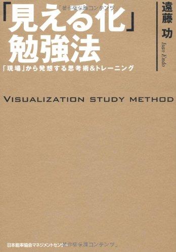 【中古】「見える化」勉強法