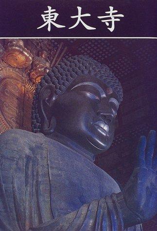 【中古】東大寺 新装版