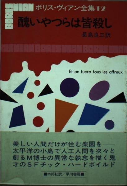 【中古】ボリス ヴィアン全集〈12〉醜いやつらは皆殺し