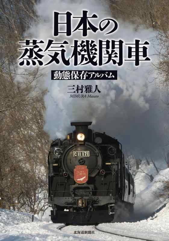 【中古】日本の蒸気機関車 動態保存アルバム