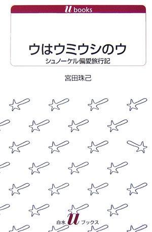 【中古】ウはウミウシのウ: シュノーケル偏愛旅行記 (白水Uブックス 1092)