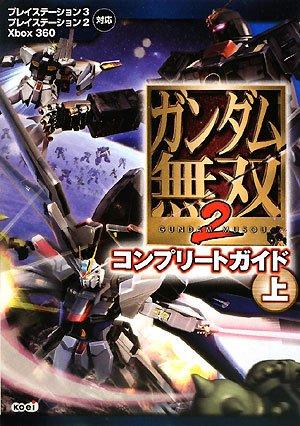 【中古】ガンダム無双2 コンプリートガイド 上