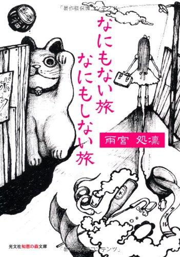 Rakuten - 【中古】なにもない旅なにもしない旅 (知恵の森文庫 t あ 4-2)