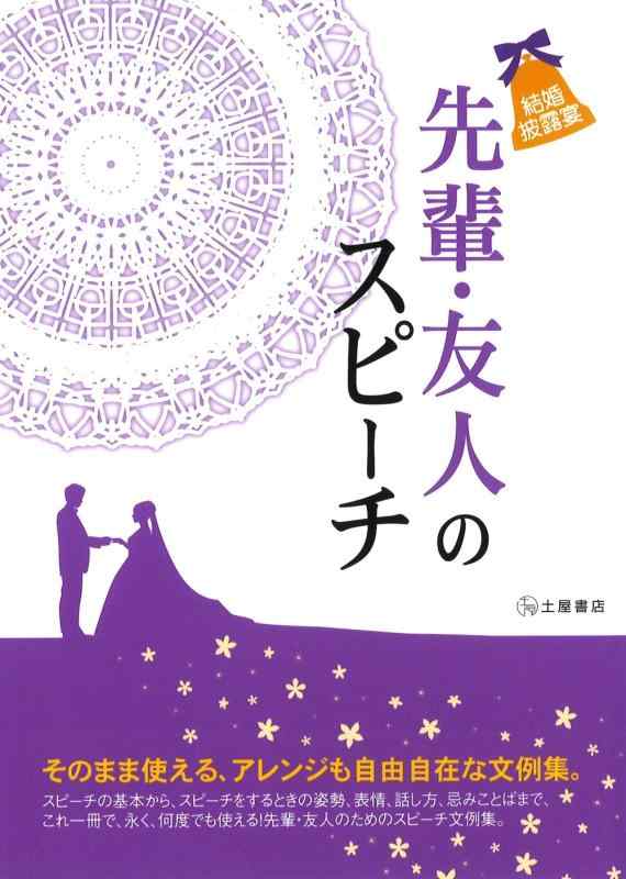 【中古】結婚披露宴 先輩・友人のスピーチ―そのまま使える アレンジも自由自在な文例集