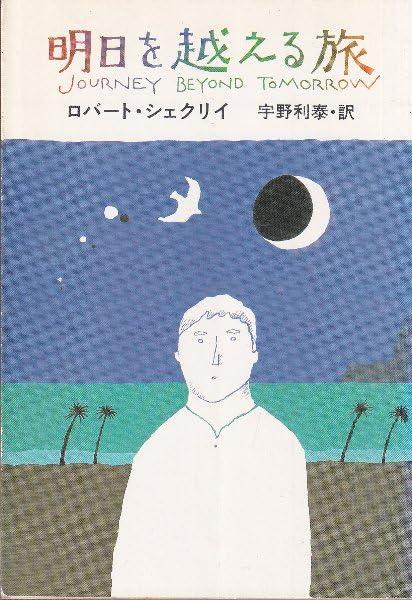 Rakuten - 【中古】明日を越える旅 (ハヤカワ文庫 SF 511)
