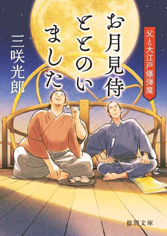 【中古】お月見侍ととのいました 父と大江戸爆弾魔 (徳間文庫)