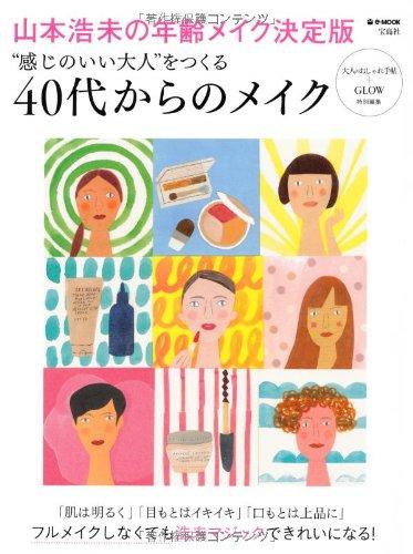 【中古】大人のおしゃれ手帖 GLOW特別編集 “感じのいい大人 をつくる40代からのメイク (e-MOOK)
