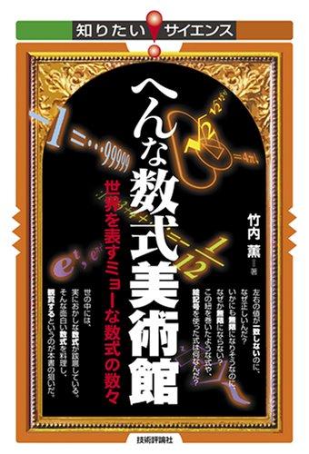 Rakuten - 【中古】へんな数式美術館 ~世界を表すミョーな数式の数々~ (知りたいサイエンス 36)