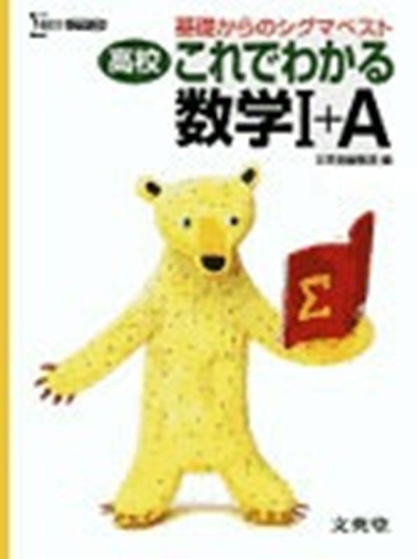 Rakuten - 【中古】高校これでわかる数学I+A (基礎からのシグマベスト)