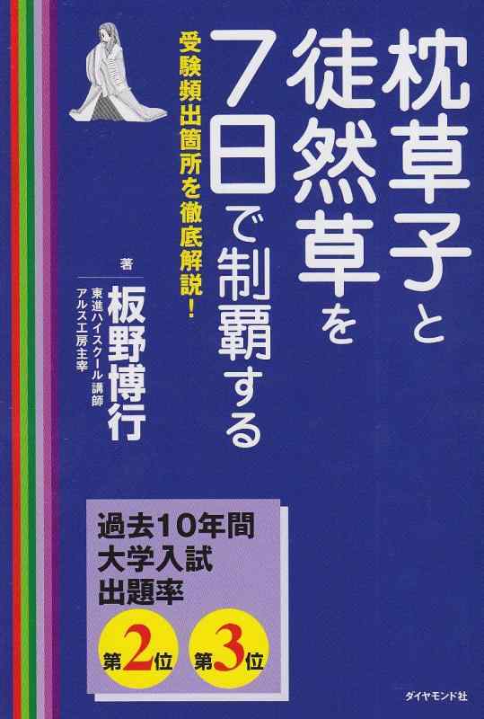 Rakuten - 【中古】枕草子と徒然草を7日で制覇する: 受験頻出箇所を徹底解説