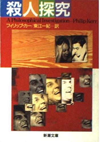 【中古】殺人探究 (新潮文庫 カ 18-5)