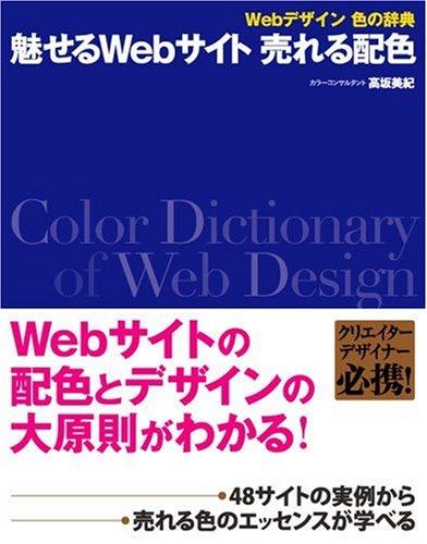 【中古】Webデザイン 色の辞典 魅せるWebサイト 売れる配色