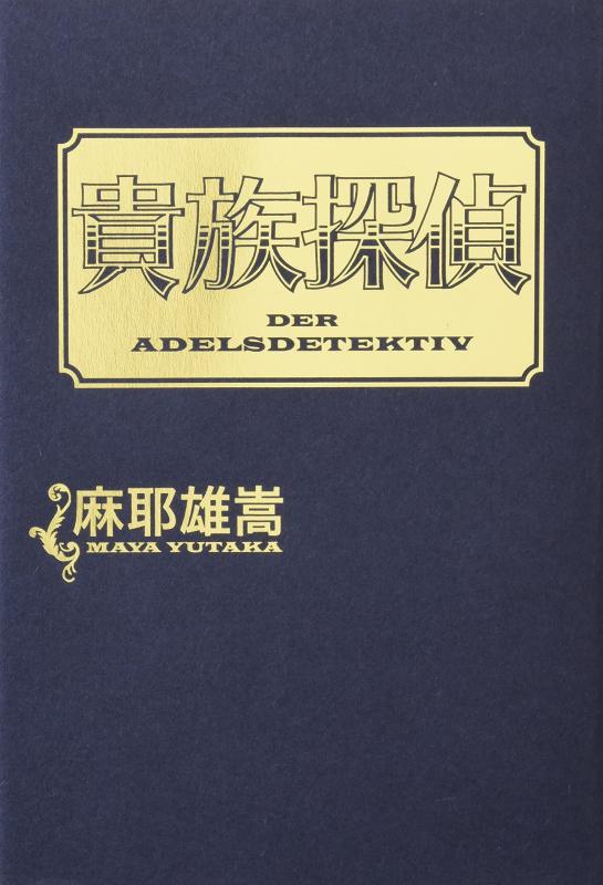 楽天市場】貴族探偵 DVDの通販