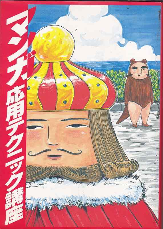 【中古】マンガ応用テクニック講座: キャラクター