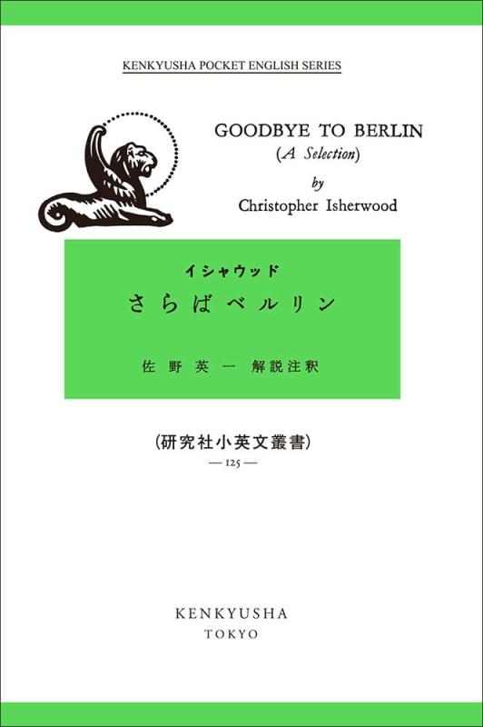 【中古】さらばベルリン (小英文叢書)