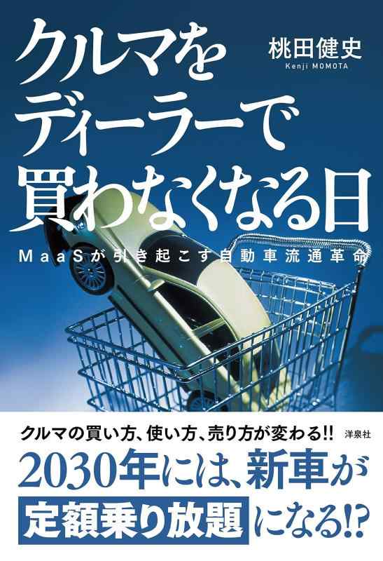 【中古】クルマをディーラーで買わなくなる日