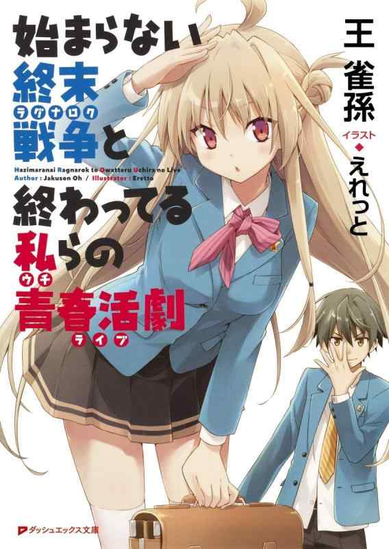 Rakuten - 【中古】始まらない終末戦争と終わってる私らの青春活劇 (ダッシュエックス文庫)