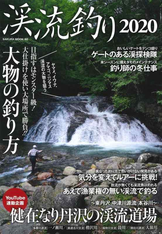 【中古】渓流釣り2020 (サクラムック)