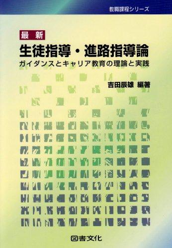 Rakuten - 【中古】最新生徒指導・進路指導論: ガイダンスとキャリア教育の理論と実践 (教職課程シリーズ)