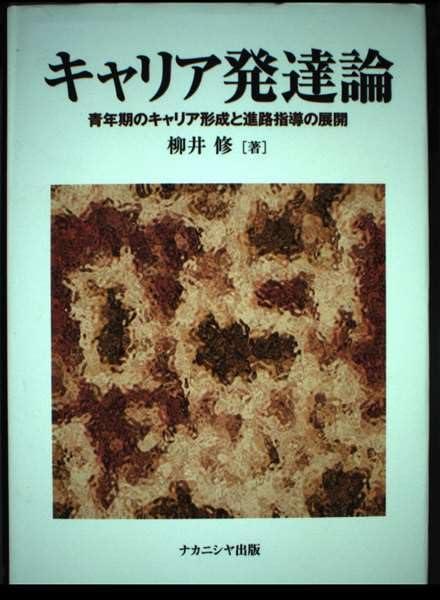 Other - 【中古】キャリア発達論: 青年期のキャリア形成と進路指導の展開