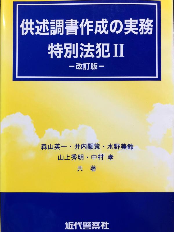 楽天市場】供述調書作成の実務 刑法犯の通販