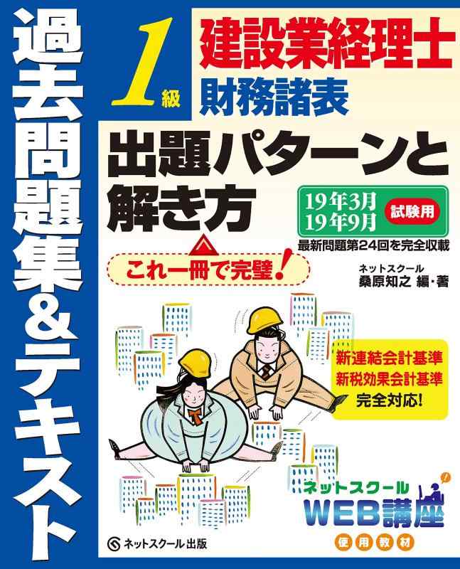 Rakuten - 【中古】建設業経理士 1級財務諸表 出題パターンと解き方 過去問題集&テキスト 19年3月、19年9月試験用