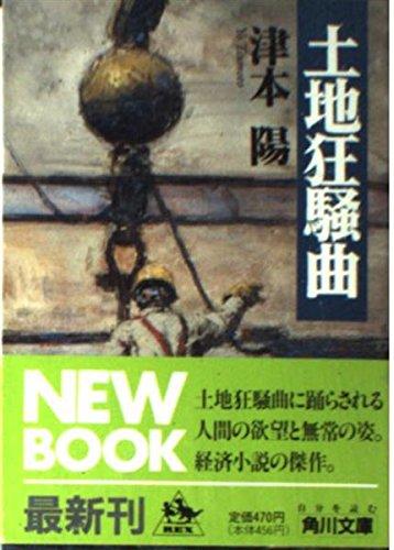 Rakuten - 【中古】土地狂騒曲 (角川文庫 つ 4-5)