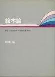 【中古】絵本論―新しい芸術表現の可能性を求めて (1982年)